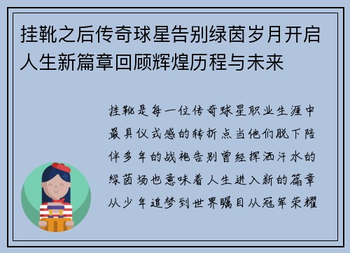 挂靴之后传奇球星告别绿茵岁月开启人生新篇章回顾辉煌历程与未来 挂靴之后传奇球星告别绿茵岁月开启人生新篇章回顾辉煌历程与未来