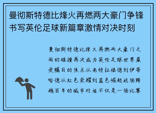 曼彻斯特德比烽火再燃两大豪门争锋书写英伦足球新篇章激情对决时刻