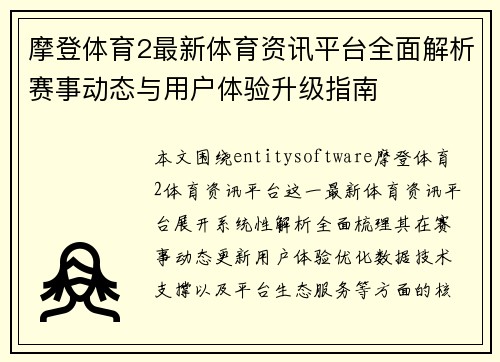 摩登体育2最新体育资讯平台全面解析赛事动态与用户体验升级指南 摩登体育2最新体育资讯平台全面解析赛事动态与用户体验升级指南