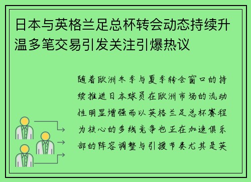 日本与英格兰足总杯转会动态持续升温多笔交易引发关注引爆热议 日本与英格兰足总杯转会动态持续升温多笔交易引发关注引爆热议