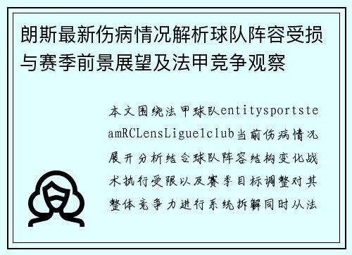 朗斯最新伤病情况解析球队阵容受损与赛季前景展望及法甲竞争观察 朗斯最新伤病情况解析球队阵容受损与赛季前景展望及法甲竞争观察
