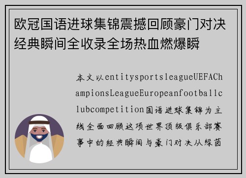 欧冠国语进球集锦震撼回顾豪门对决经典瞬间全收录全场热血燃爆瞬 欧冠国语进球集锦震撼回顾豪门对决经典瞬间全收录全场热血燃爆瞬