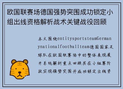 欧国联赛场德国强势突围成功锁定小组出线资格解析战术关键战役回顾 欧国联赛场德国强势突围成功锁定小组出线资格解析战术关键战役回顾