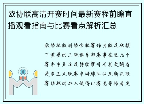 欧协联高清开赛时间最新赛程前瞻直播观看指南与比赛看点解析汇总 欧协联高清开赛时间最新赛程前瞻直播观看指南与比赛看点解析汇总