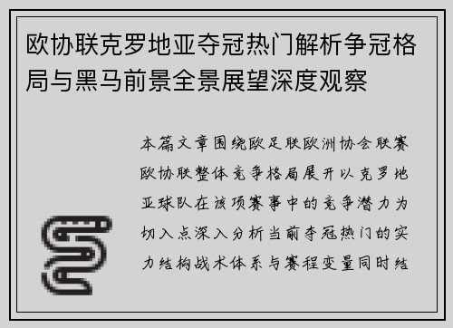 欧协联克罗地亚夺冠热门解析争冠格局与黑马前景全景展望深度观察
