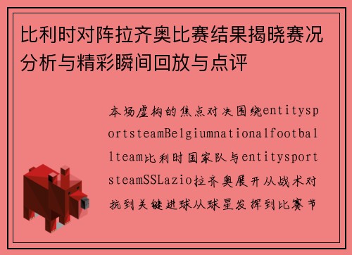 比利时对阵拉齐奥比赛结果揭晓赛况分析与精彩瞬间回放与点评