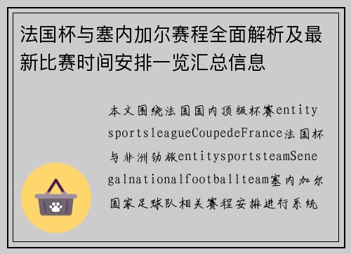 法国杯与塞内加尔赛程全面解析及最新比赛时间安排一览汇总信息