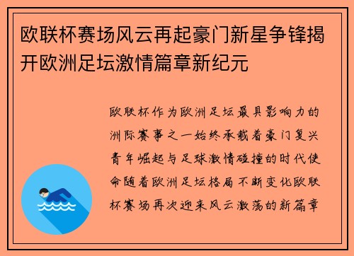 欧联杯赛场风云再起豪门新星争锋揭开欧洲足坛激情篇章新纪元 欧联杯赛场风云再起豪门新星争锋揭开欧洲足坛激情篇章新纪元