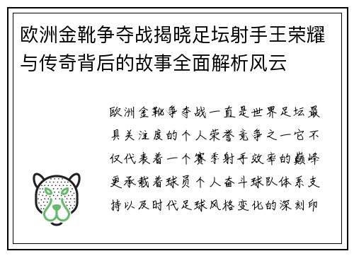 欧洲金靴争夺战揭晓足坛射手王荣耀与传奇背后的故事全面解析风云