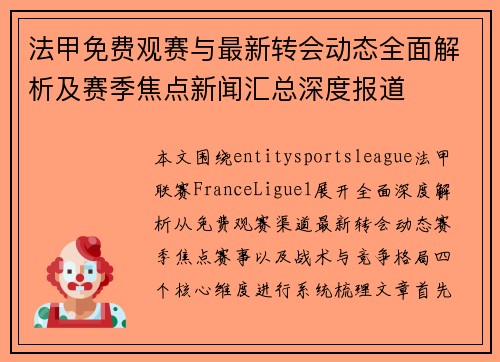 法甲免费观赛与最新转会动态全面解析及赛季焦点新闻汇总深度报道