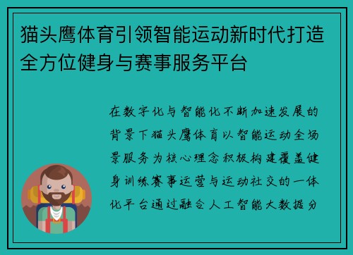 猫头鹰体育引领智能运动新时代打造全方位健身与赛事服务平台