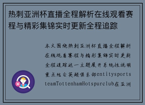 热刺亚洲杯直播全程解析在线观看赛程与精彩集锦实时更新全程追踪 热刺亚洲杯直播全程解析在线观看赛程与精彩集锦实时更新全程追踪