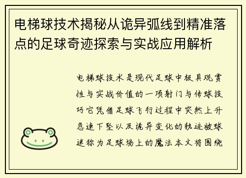 电梯球技术揭秘从诡异弧线到精准落点的足球奇迹探索与实战应用解析