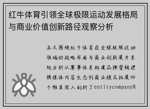 红牛体育引领全球极限运动发展格局与商业价值创新路径观察分析