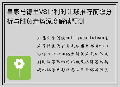 皇家马德里VS比利时让球推荐前瞻分析与胜负走势深度解读预测 皇家马德里VS比利时让球推荐前瞻分析与胜负走势深度解读预测