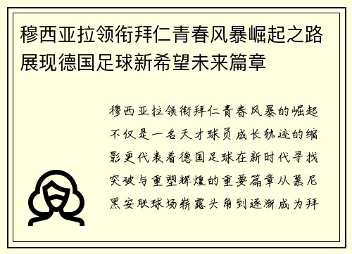 穆西亚拉领衔拜仁青春风暴崛起之路展现德国足球新希望未来篇章