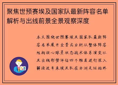聚焦世预赛埃及国家队最新阵容名单解析与出线前景全景观察深度