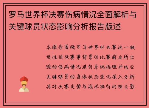 罗马世界杯决赛伤病情况全面解析与关键球员状态影响分析报告版述