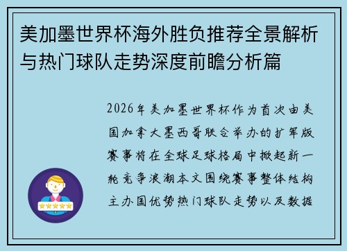 美加墨世界杯海外胜负推荐全景解析与热门球队走势深度前瞻分析篇