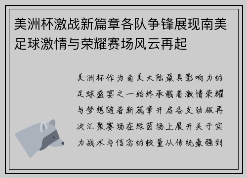 美洲杯激战新篇章各队争锋展现南美足球激情与荣耀赛场风云再起