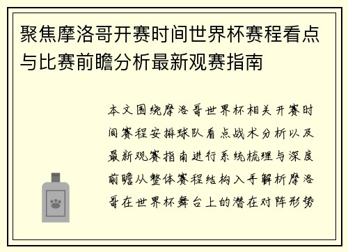 聚焦摩洛哥开赛时间世界杯赛程看点与比赛前瞻分析最新观赛指南 聚焦摩洛哥开赛时间世界杯赛程看点与比赛前瞻分析最新观赛指南