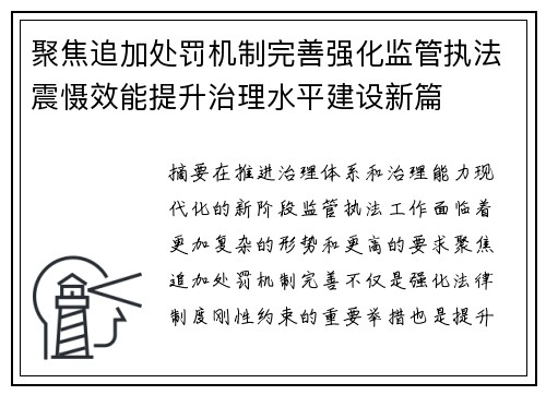 聚焦追加处罚机制完善强化监管执法震慑效能提升治理水平建设新篇 聚焦追加处罚机制完善强化监管执法震慑效能提升治理水平建设新篇
