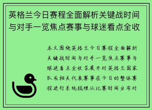 英格兰今日赛程全面解析关键战时间与对手一览焦点赛事与球迷看点全收录