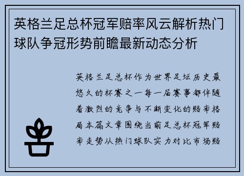 英格兰足总杯冠军赔率风云解析热门球队争冠形势前瞻最新动态分析