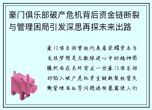 豪门俱乐部破产危机背后资金链断裂与管理困局引发深思再探未来出路