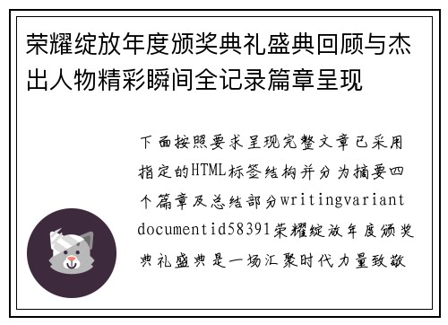 荣耀绽放年度颁奖典礼盛典回顾与杰出人物精彩瞬间全记录篇章呈现