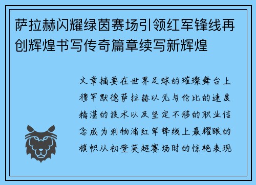 萨拉赫闪耀绿茵赛场引领红军锋线再创辉煌书写传奇篇章续写新辉煌