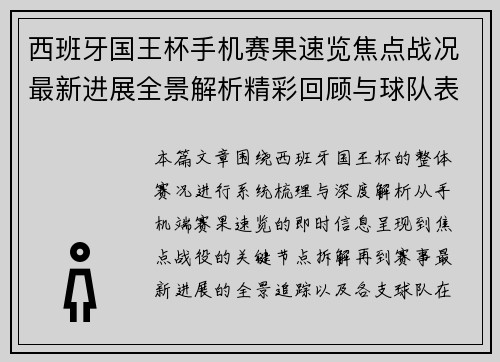 西班牙国王杯手机赛果速览焦点战况最新进展全景解析精彩回顾与球队表现分析