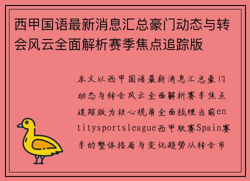 西甲国语最新消息汇总豪门动态与转会风云全面解析赛季焦点追踪版