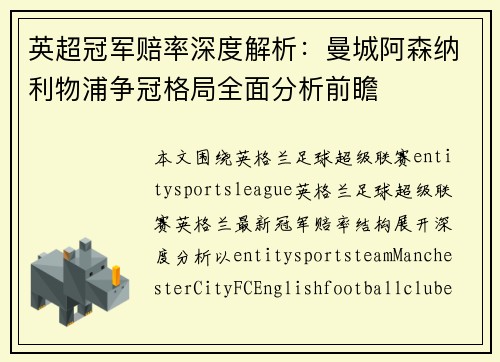 英超冠军赔率深度解析：曼城阿森纳利物浦争冠格局全面分析前瞻