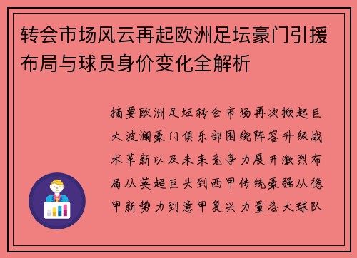 转会市场风云再起欧洲足坛豪门引援布局与球员身价变化全解析