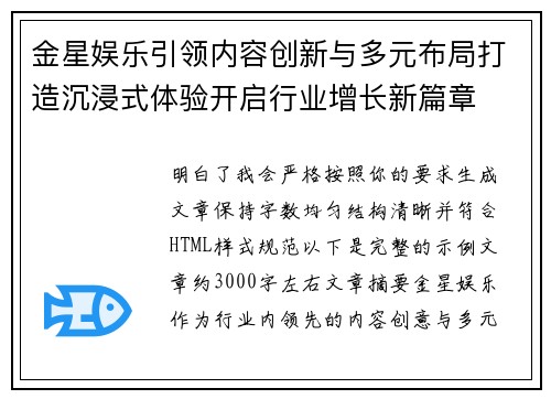 金星娱乐引领内容创新与多元布局打造沉浸式体验开启行业增长新篇章