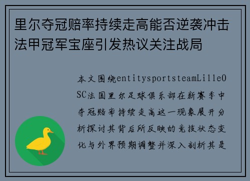 里尔夺冠赔率持续走高能否逆袭冲击法甲冠军宝座引发热议关注战局 里尔夺冠赔率持续走高能否逆袭冲击法甲冠军宝座引发热议关注战局