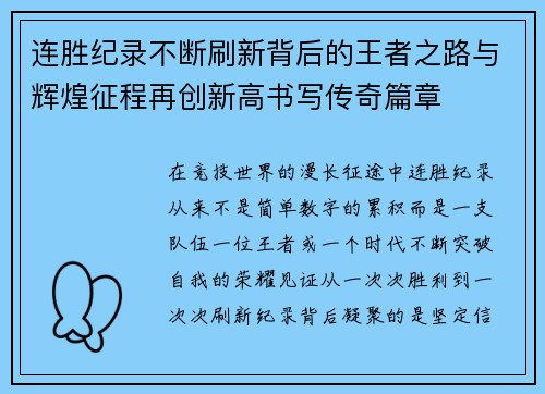 连胜纪录不断刷新背后的王者之路与辉煌征程再创新高书写传奇篇章