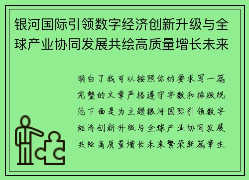 银河国际引领数字经济创新升级与全球产业协同发展共绘高质量增长未来繁荣新篇章