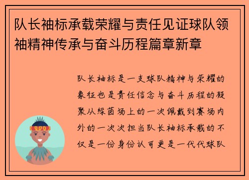 队长袖标承载荣耀与责任见证球队领袖精神传承与奋斗历程篇章新章 队长袖标承载荣耀与责任见证球队领袖精神传承与奋斗历程篇章新章
