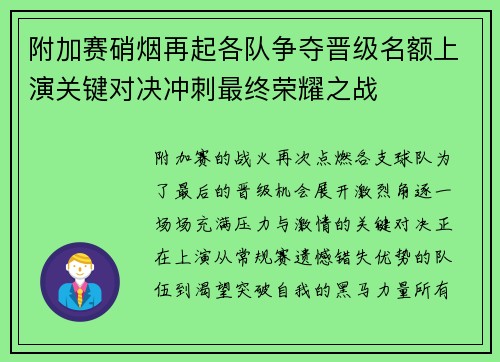 附加赛硝烟再起各队争夺晋级名额上演关键对决冲刺最终荣耀之战 附加赛硝烟再起各队争夺晋级名额上演关键对决冲刺最终荣耀之战