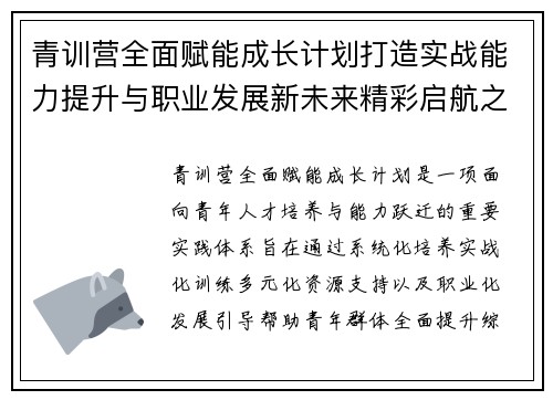 青训营全面赋能成长计划打造实战能力提升与职业发展新未来精彩启航之路