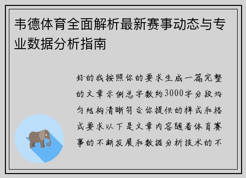 韦德体育全面解析最新赛事动态与专业数据分析指南