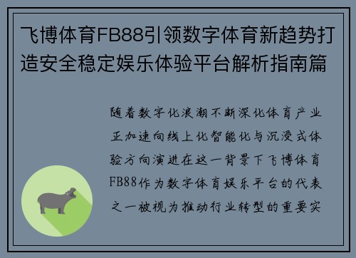 飞博体育FB88引领数字体育新趋势打造安全稳定娱乐体验平台解析指南篇 飞博体育FB88引领数字体育新趋势打造安全稳定娱乐体验平台解析指南篇