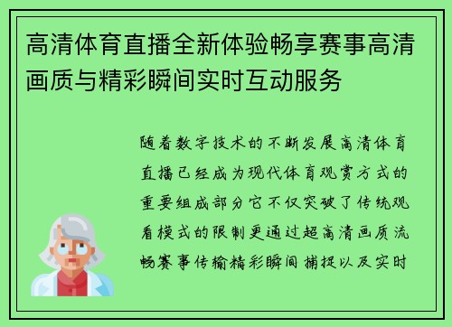 高清体育直播全新体验畅享赛事高清画质与精彩瞬间实时互动服务