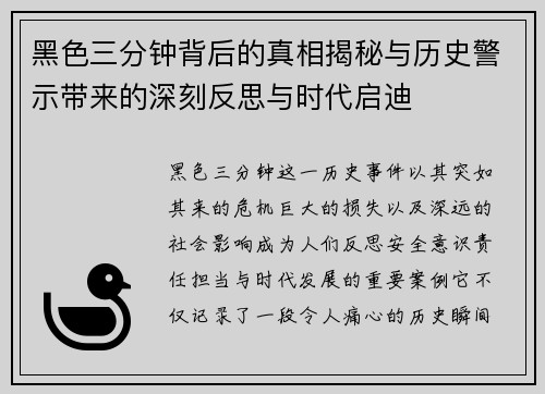 黑色三分钟背后的真相揭秘与历史警示带来的深刻反思与时代启迪