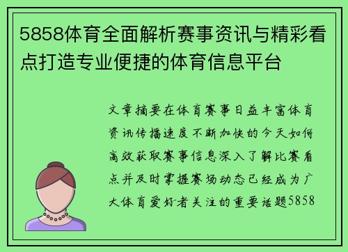 5858体育全面解析赛事资讯与精彩看点打造专业便捷的体育信息平台 5858体育全面解析赛事资讯与精彩看点打造专业便捷的体育信息平台
