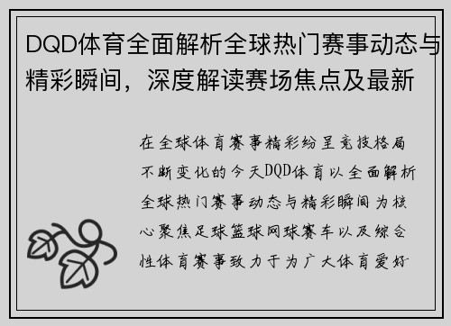 DQD体育全面解析全球热门赛事动态与精彩瞬间，深度解读赛场焦点及最新体育资讯