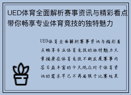 UED体育全面解析赛事资讯与精彩看点带你畅享专业体育竞技的独特魅力