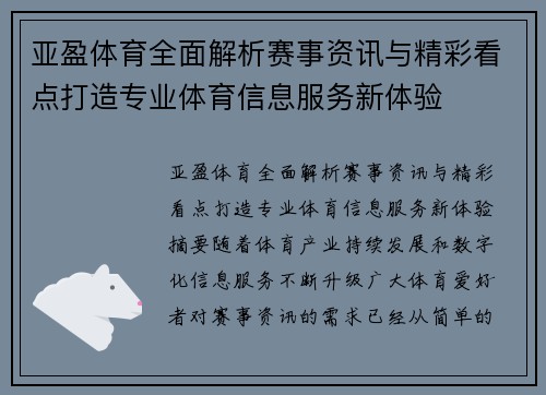 亚盈体育全面解析赛事资讯与精彩看点打造专业体育信息服务新体验